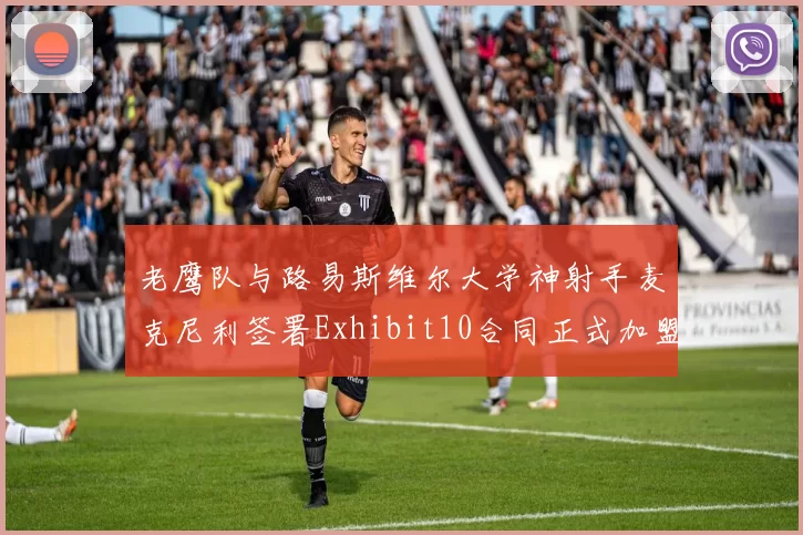 老鹰队与路易斯维尔大学神射手麦克尼利签署Exhibit10合同正式加盟